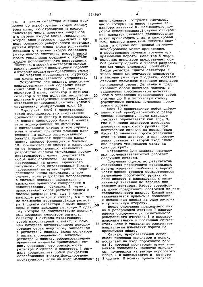 Устройство для анализа импульсныхпоследовательностей (патент 834907)