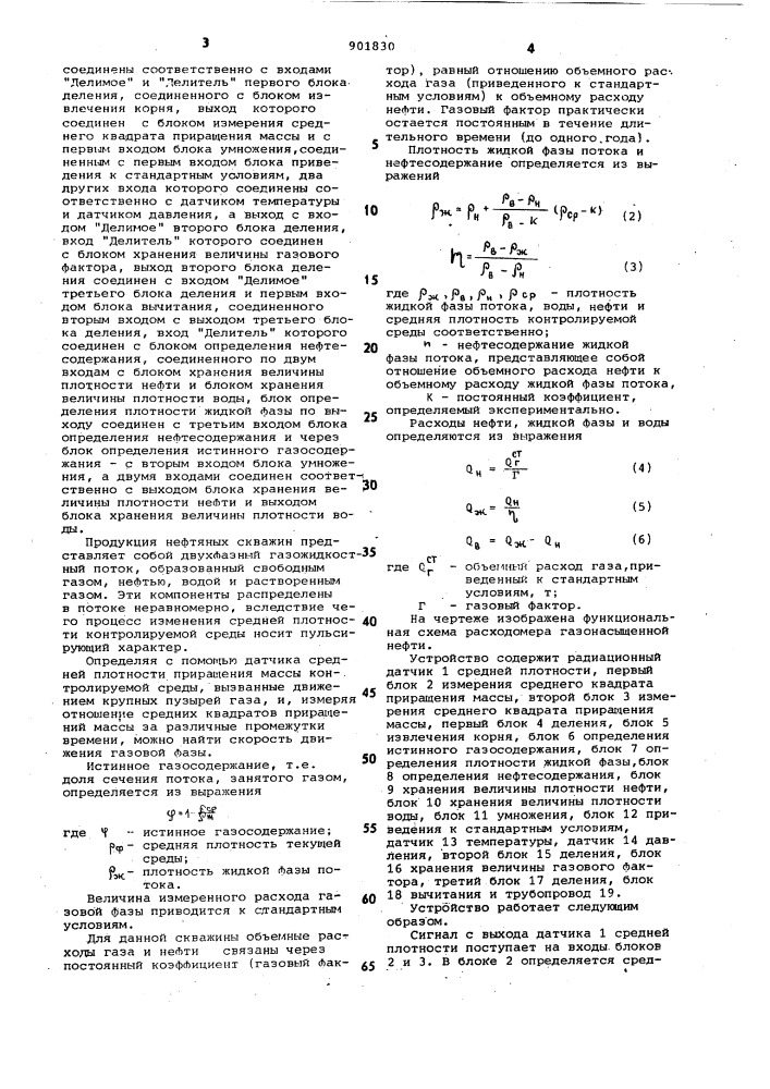 Расходомер газонасыщенной нефти (патент 901830)