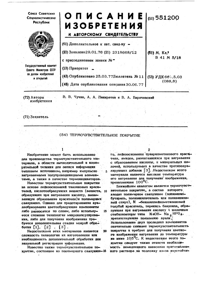 Термочувствительное покрытие (патент 551200)