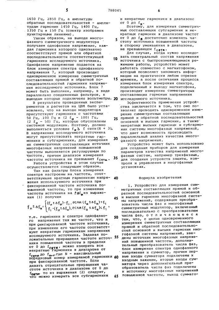 Устройство для измерения симметричных составляющих прямой и обратной последовательностей основной и высших гармоник многофазной системы напряжений (патент 788045)