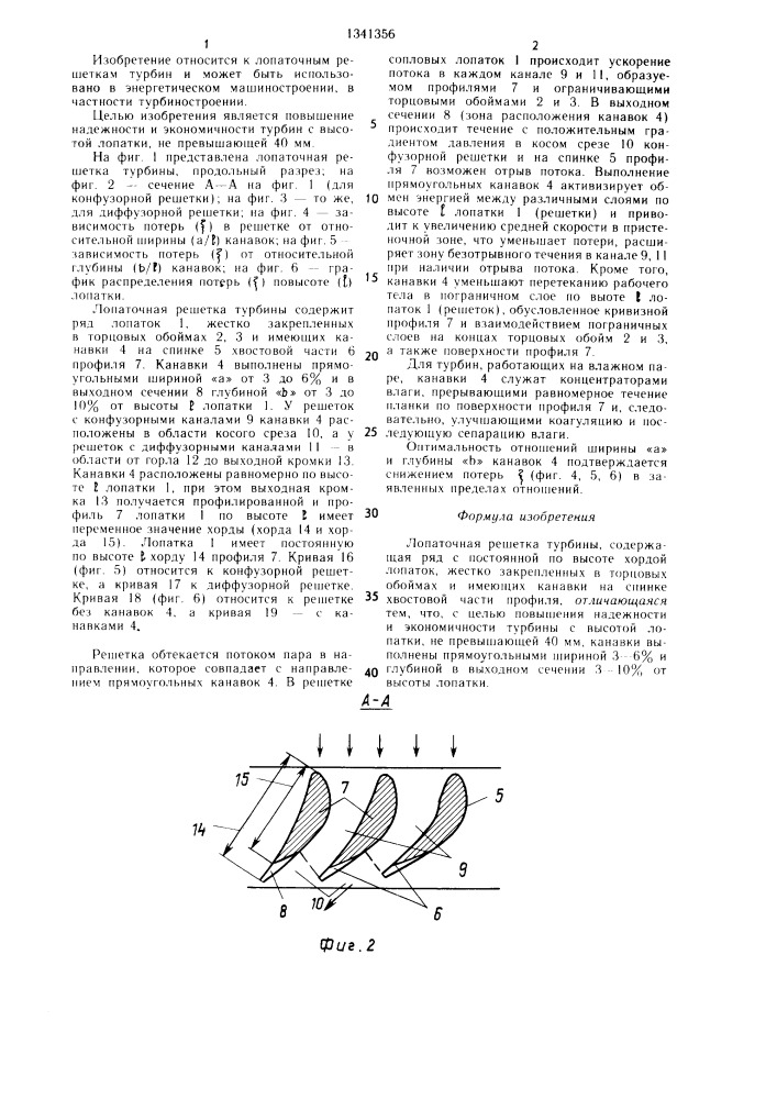 Лопаточная решетка турбины (патент 1341356)