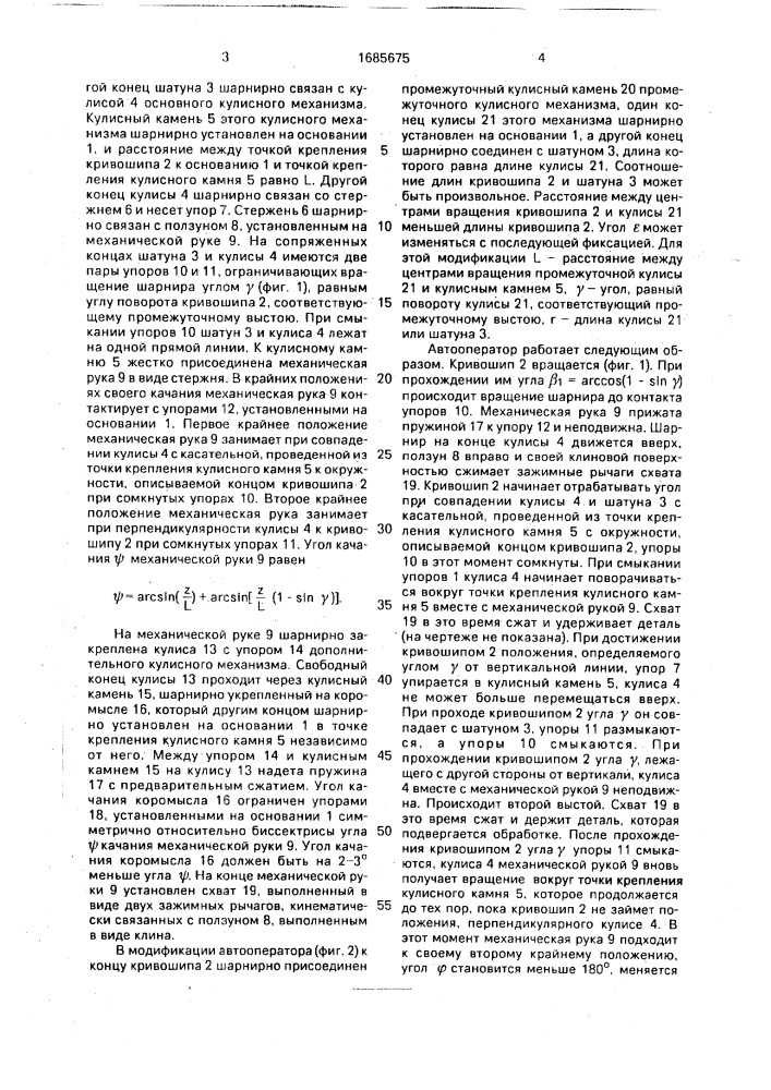 Автооператор (патент 1685675)