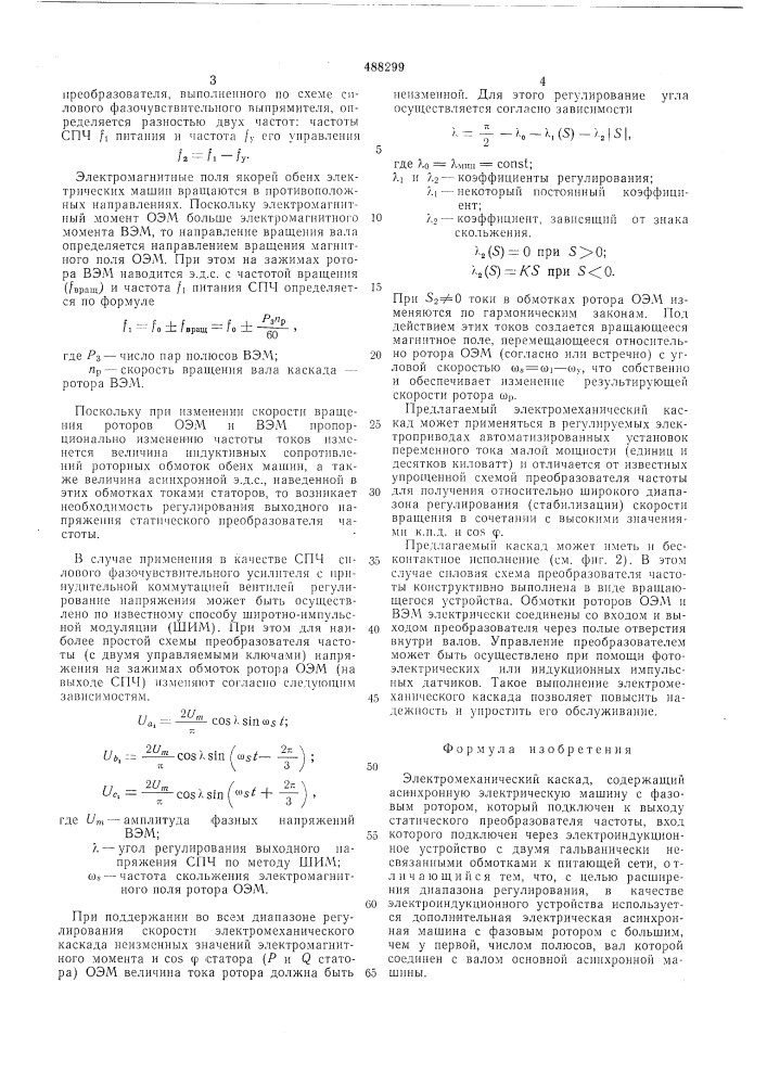 Электромеханический каскад (патент 488299)