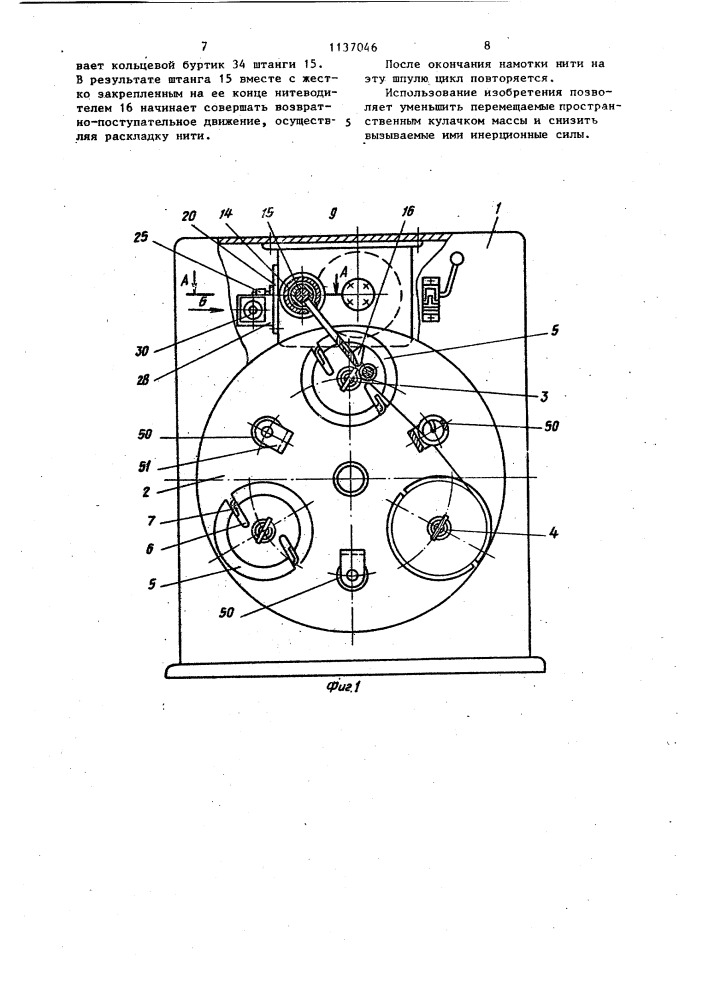Устройство для непрерывной намотки нити (патент 1137046)