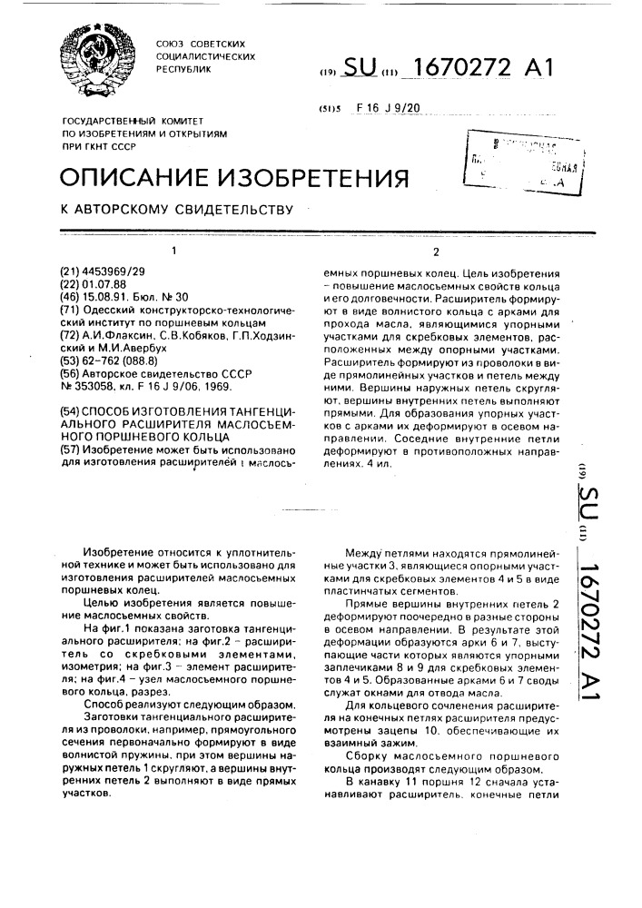 Способ изготовления тангенциального расширителя маслосъемного поршневого кольца (патент 1670272)