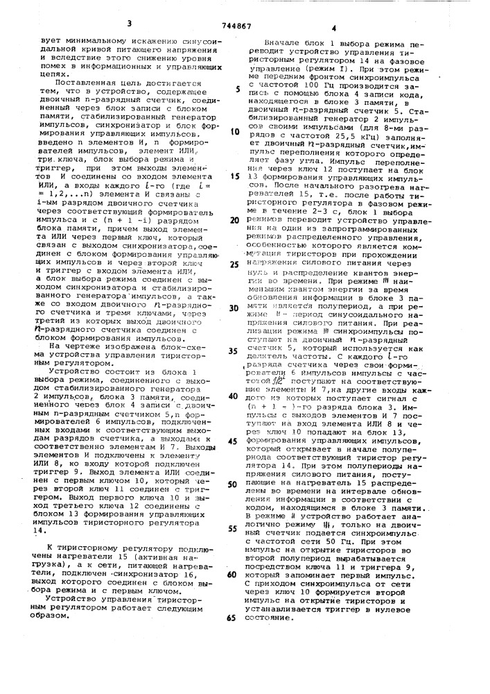 Устройство управления тиристорным регулятором (патент 744867)