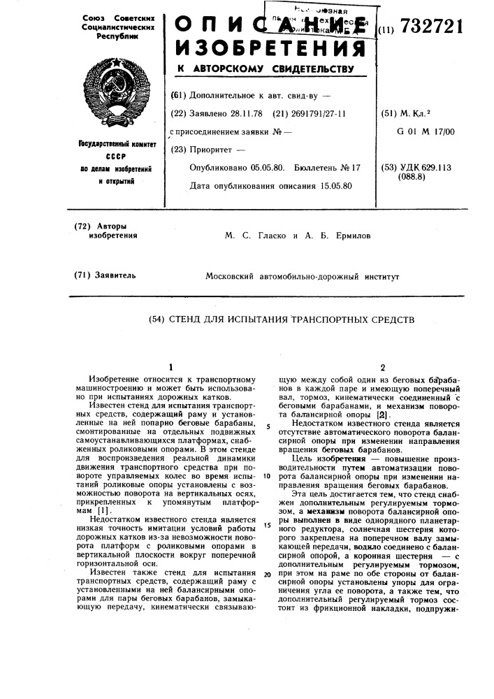 Стенд для испытания транспортных средств (патент 732721)