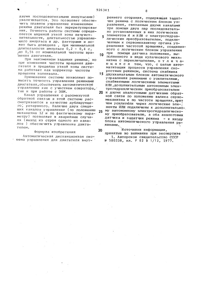 Автоматическая дистанционная система управления для двигателя внутреннего сгорания (патент 926341)
