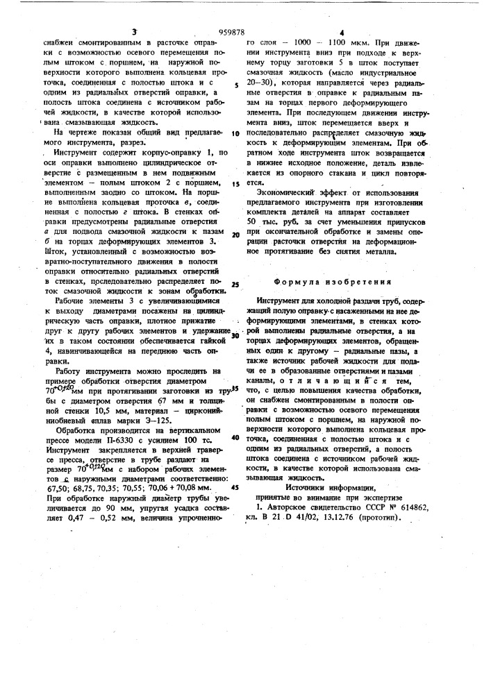 Инструмент для холодной раздачи труб (патент 959878)