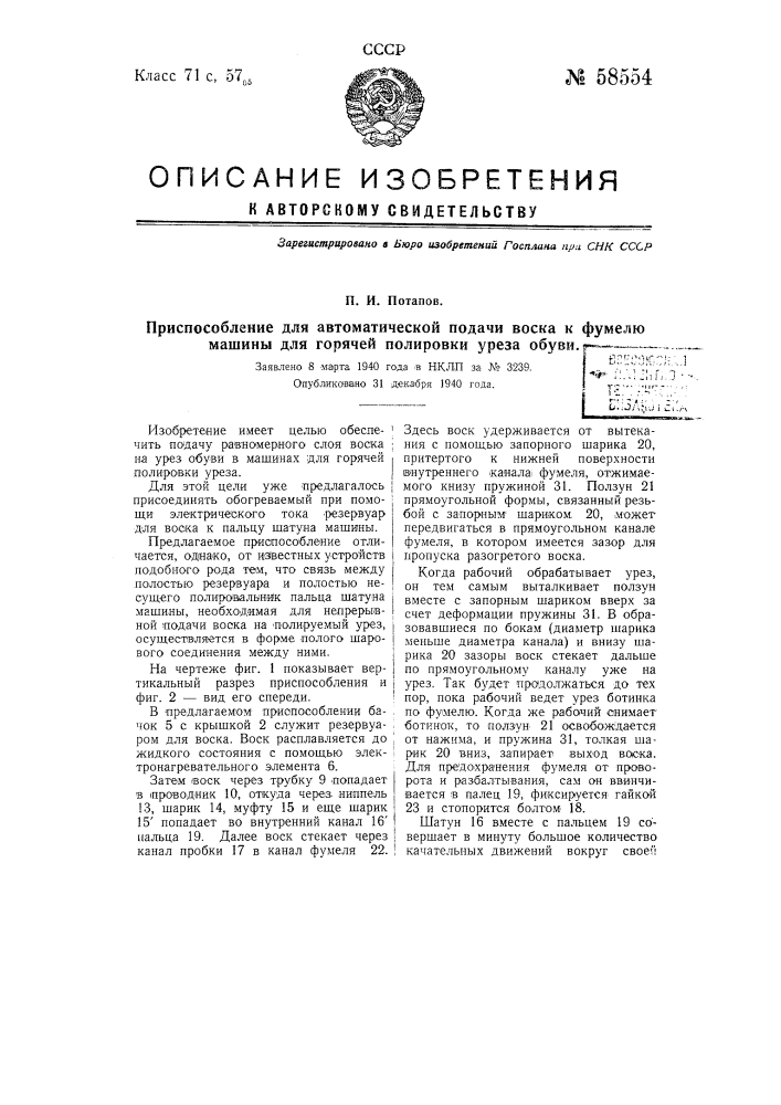 Приспособление для автоматической подачи воска к фумелю машины для горячей полировки уреза обуви (патент 58554)