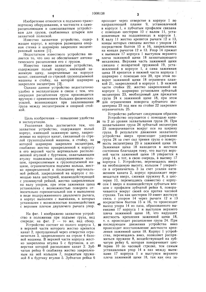 Захватное устройство (патент 1008138)