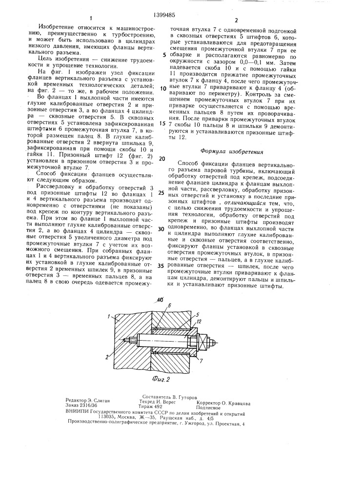 Способ фиксации фланцев вертикального разъема паровой турбины (патент 1399485)