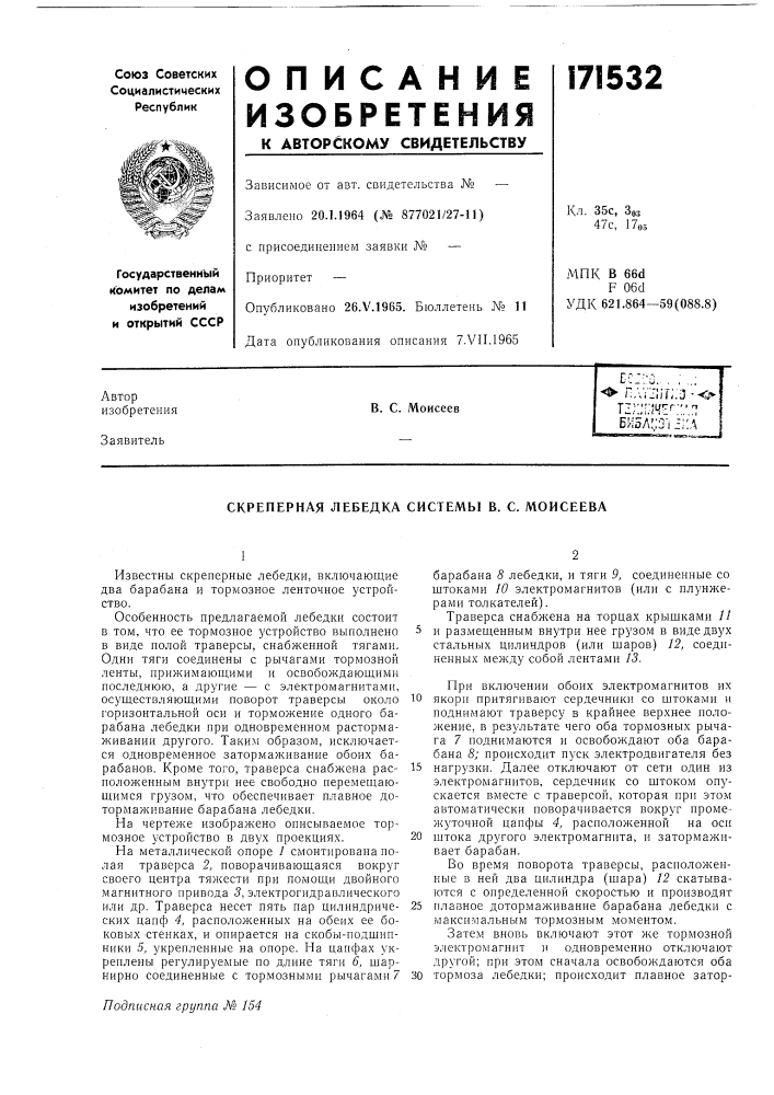 Скреперная лебедка системы б. с. моисеева (патент 171532)