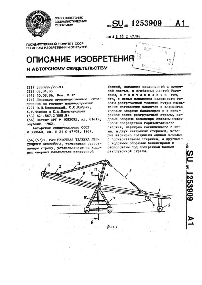 Разгрузочная тележка ленточного конвейера (патент 1253909)