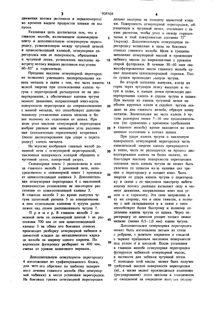 Главный желоб доменной печи (патент 908808)
