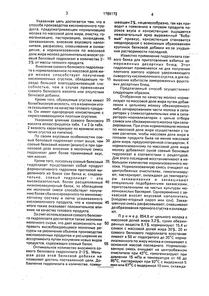 Способ производства кисломолочного продукта (патент 1789172)