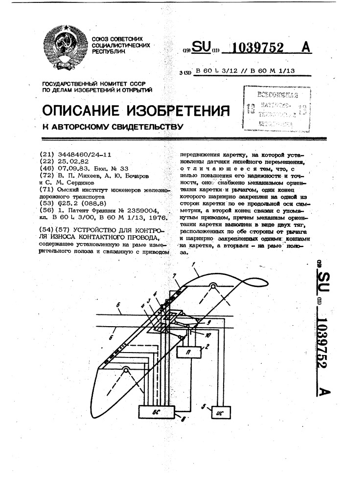 Устройство для контроля износа контактного провода (патент 1039752)