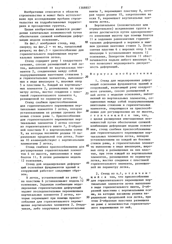 Стенд для моделирования деформаций основания фундаментов зданий и сооружений (патент 1308857)