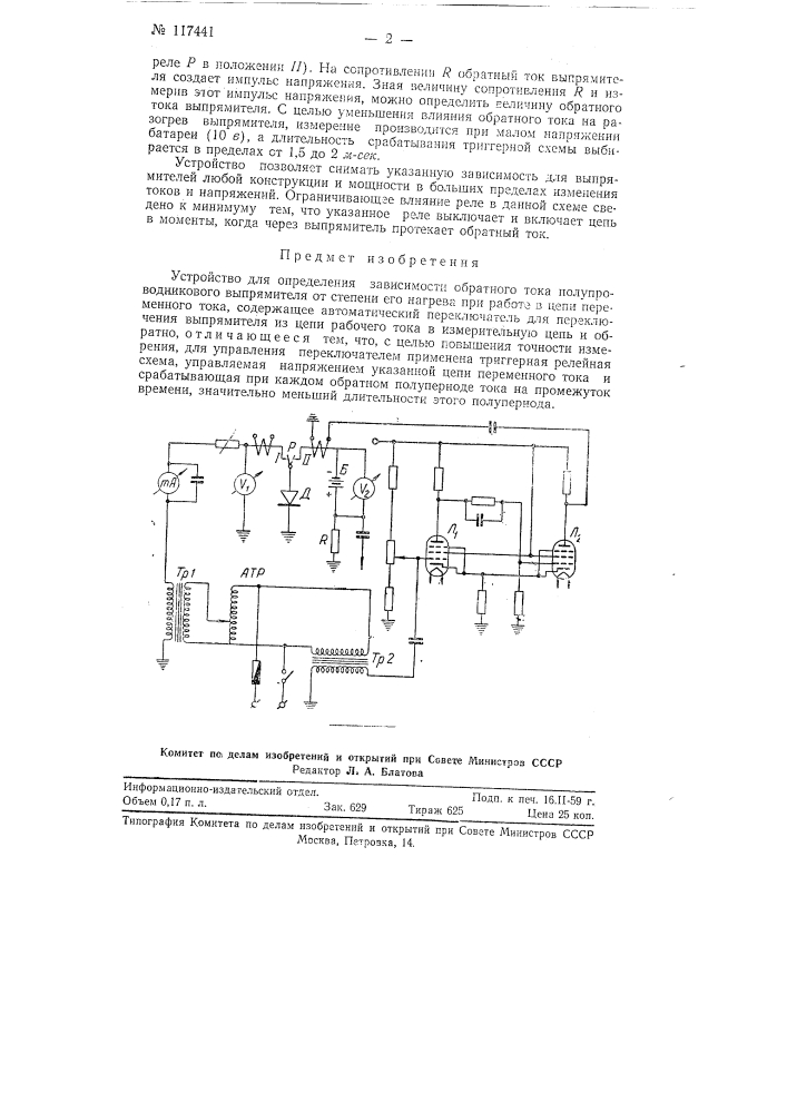 Устройство для определения зависимости обратного тока полупроводникового выпрямителя от степени его нагрева при работе в цепи переменного тока (патент 117441)