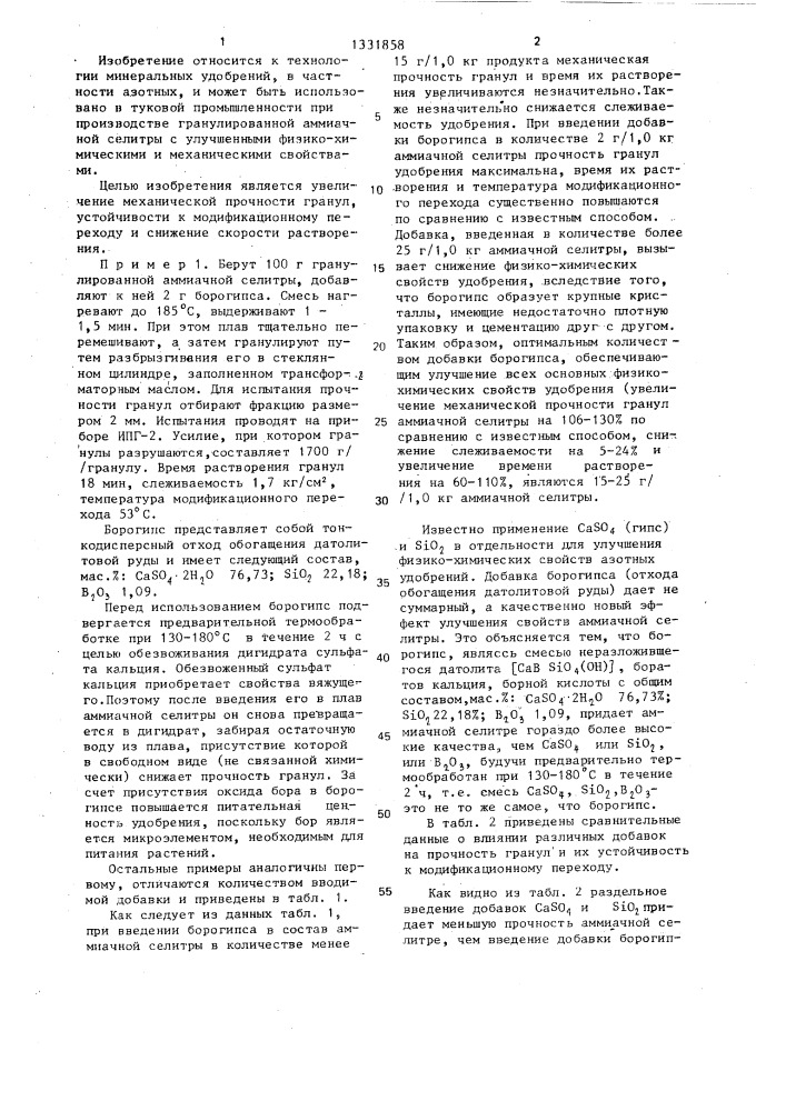 Способ получения гранулированной аммиачной селитры (патент 1331858)