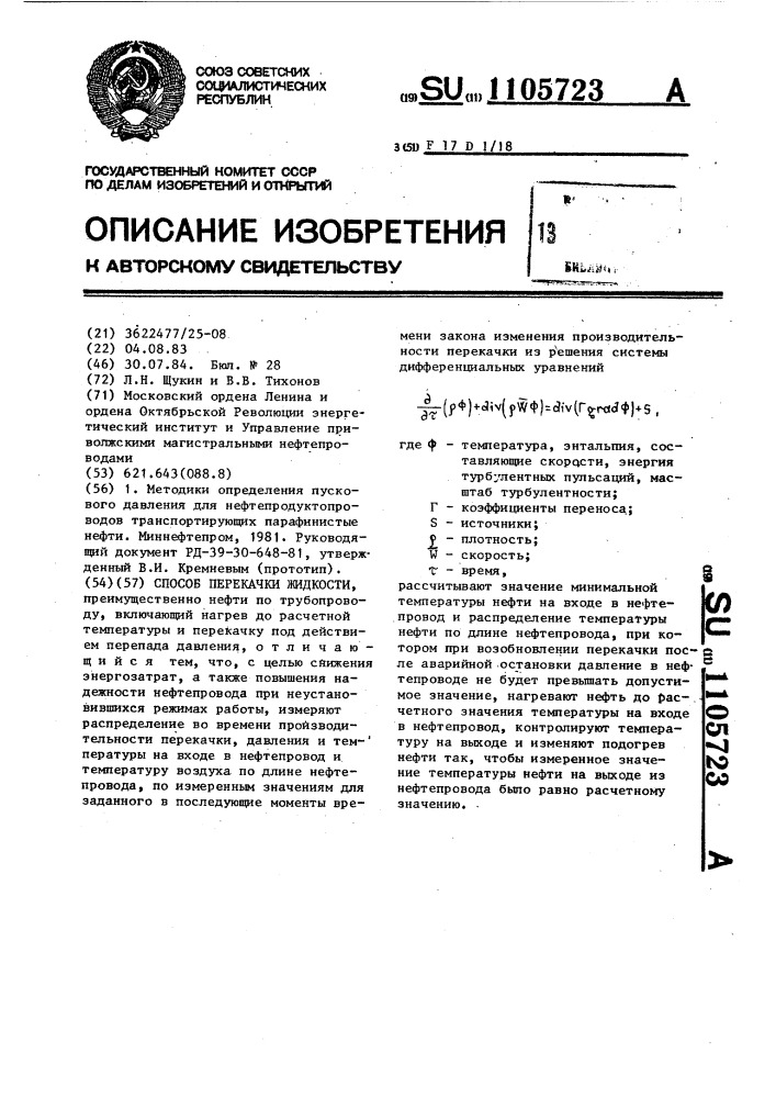 Способ перекачки жидкости (патент 1105723)