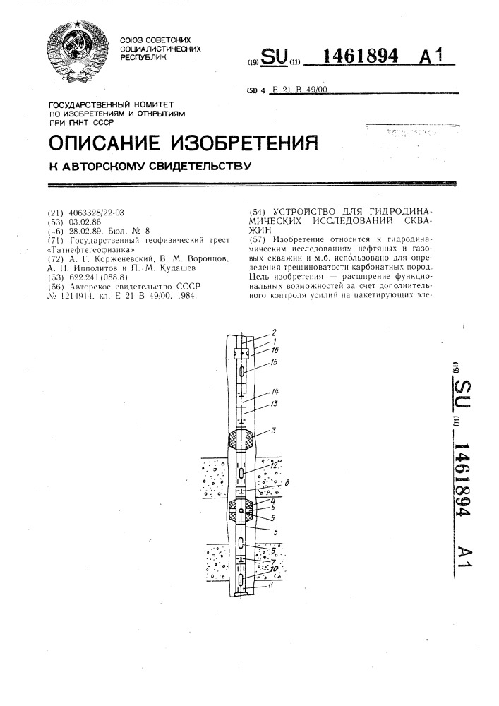Устройство для гидродинамических исследований скважин (патент 1461894)