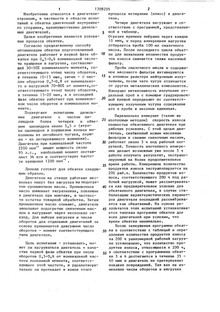 Способ оптимизации обкатки двигателей внутреннего сгорания (патент 1308205)