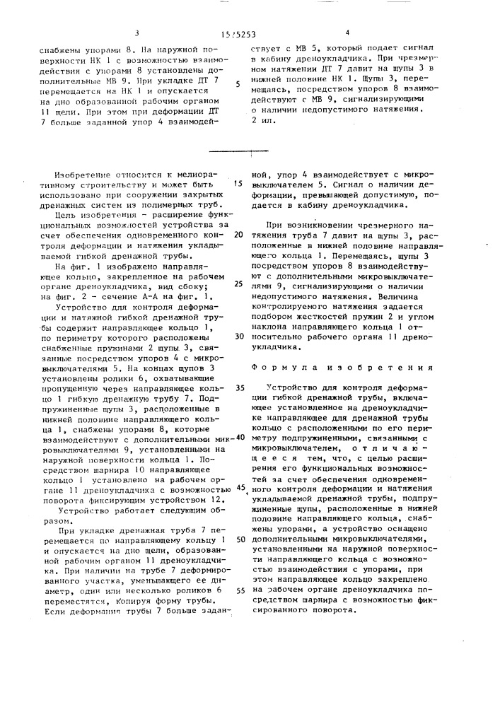 Устройство для контроля деформации гибкой дренажной трубы (патент 1525253)