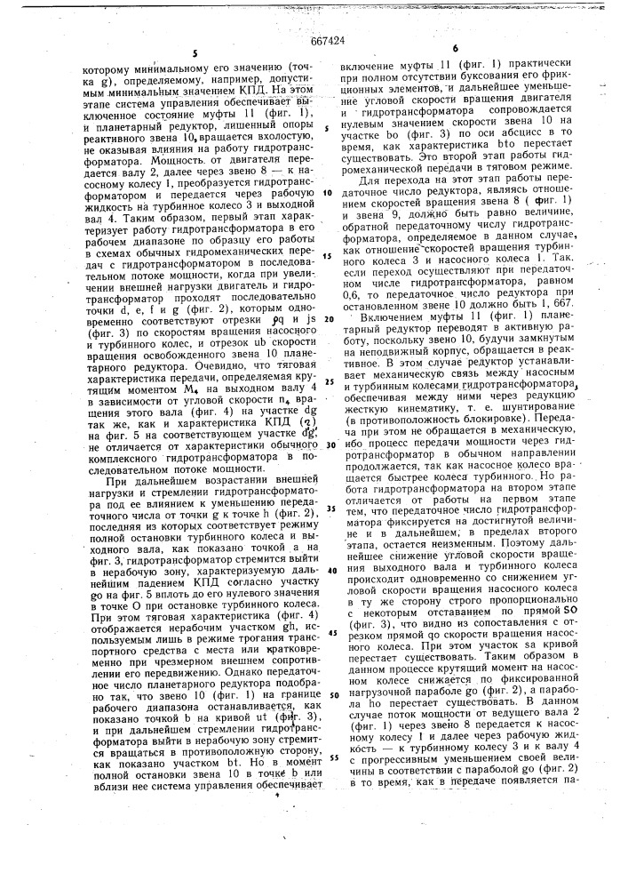 Гидромеханическая передача транспортного средства (патент 667424)