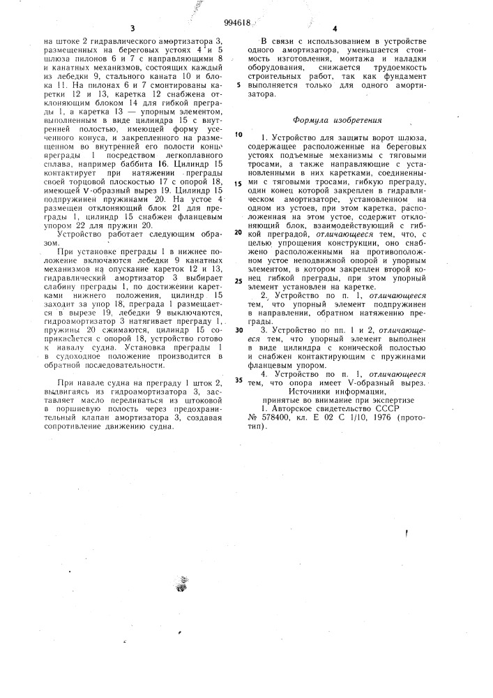 Устройство для защиты ворот шлюза (патент 994618)