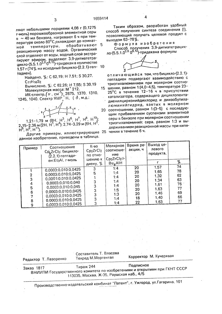 Способ получения 3,9-дитиатетрацикло-(5.5.1.0 @ .0 @ )- тридекана (патент 1659414)