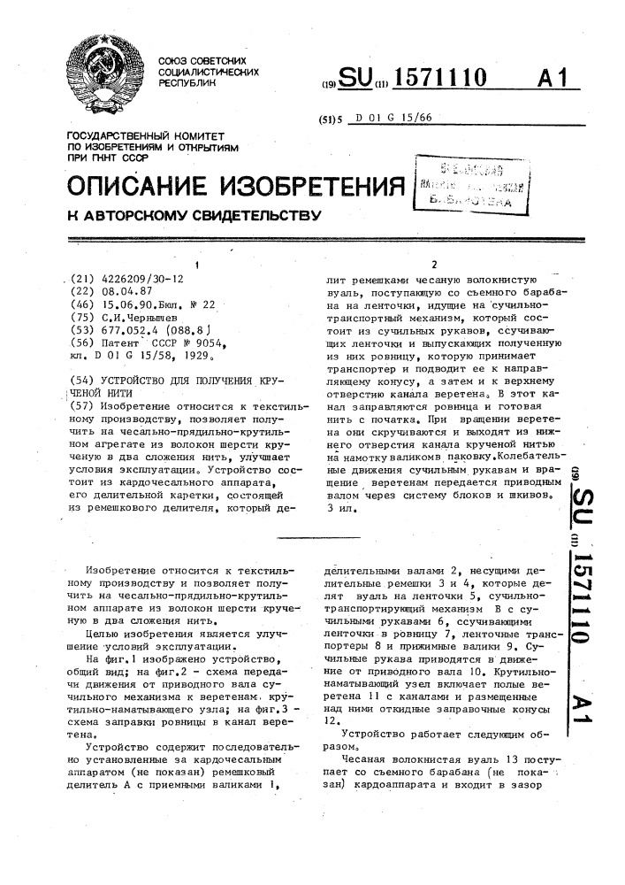 Устройство для получения крученой нити (патент 1571110)