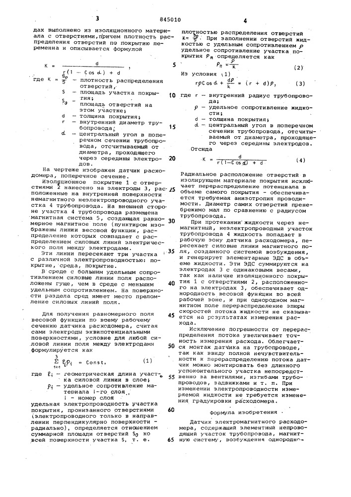 Датчик электромагнитного расходомера (патент 845010)