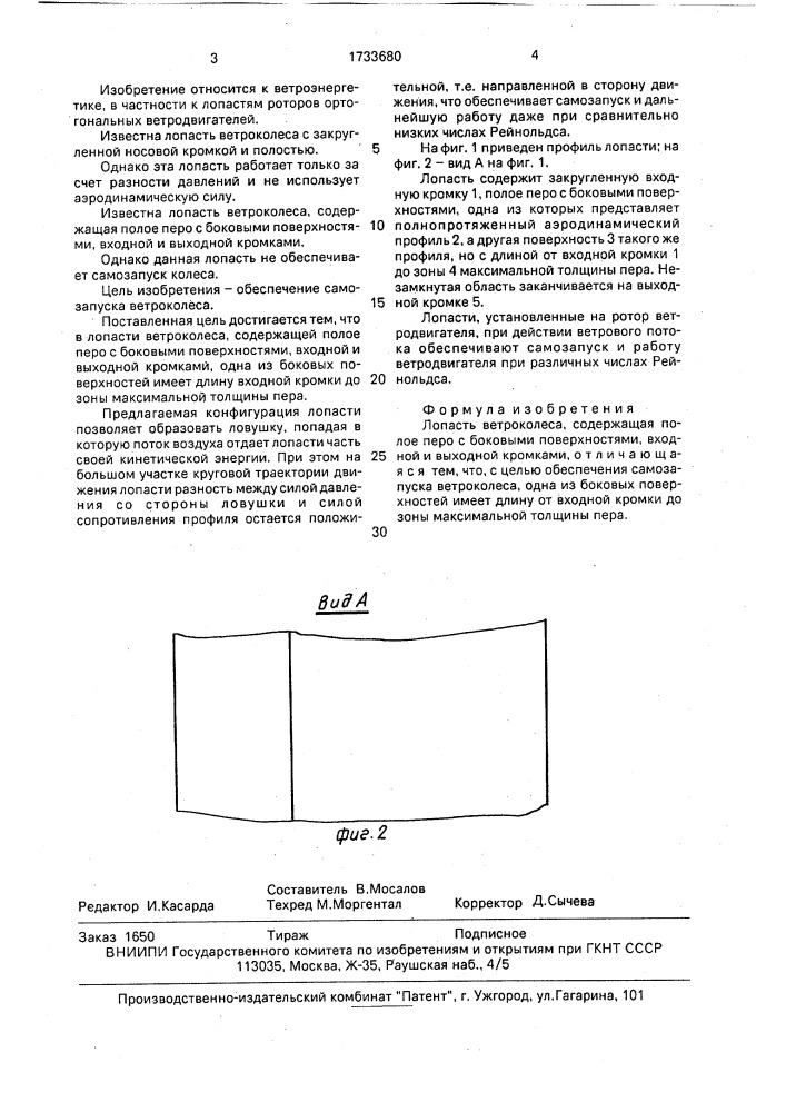 Лопасть ветроколеса (патент 1733680)