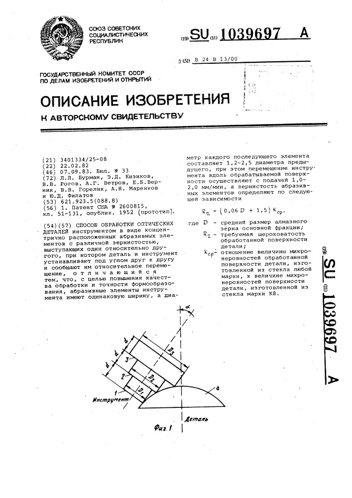 Способ обработки оптических деталей (патент 1039697)