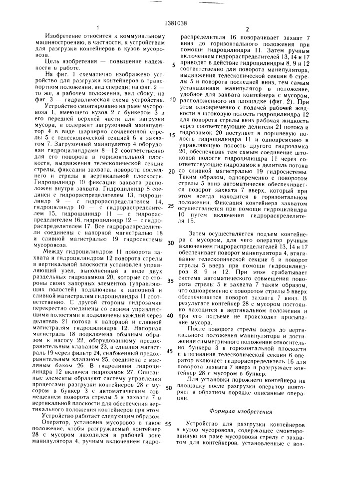 Устройство для разгрузки контейнеров в кузов мусоровоза (патент 1381038)