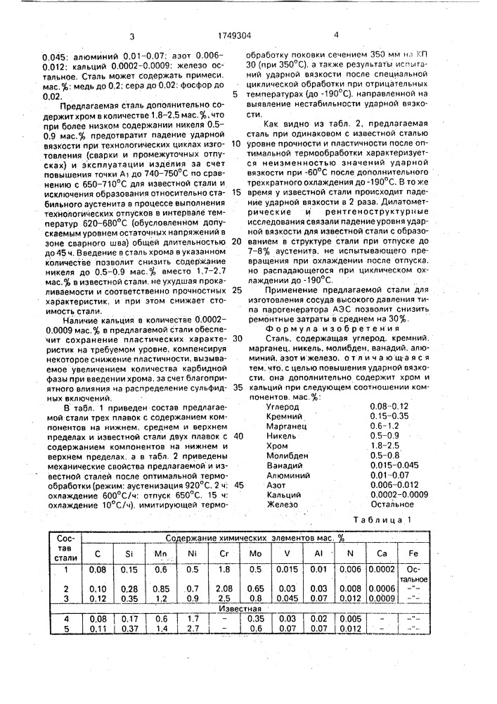 Сталь (патент 1749304)