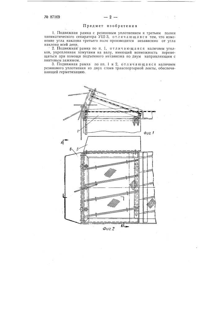 Подвижная рамка с резиновым уплотнением к третьим полям пневматического сепаратора уш-3 (патент 87169)