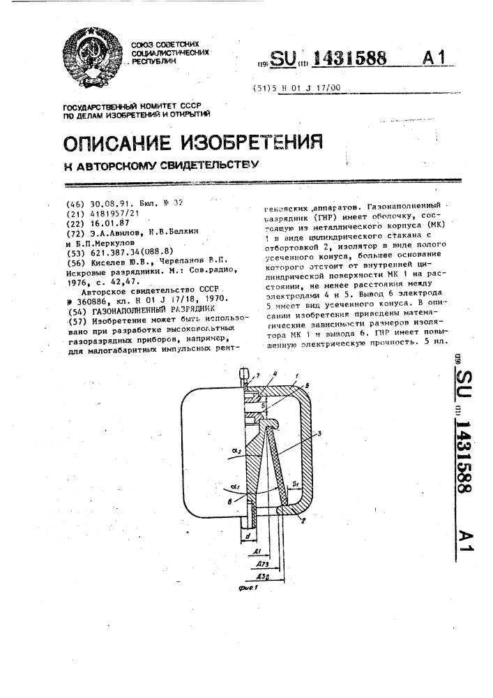 Газонаполненный разрядник (патент 1431588)