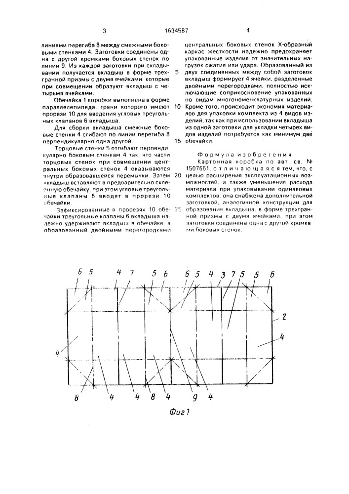 Картонная коробка (патент 1634587)