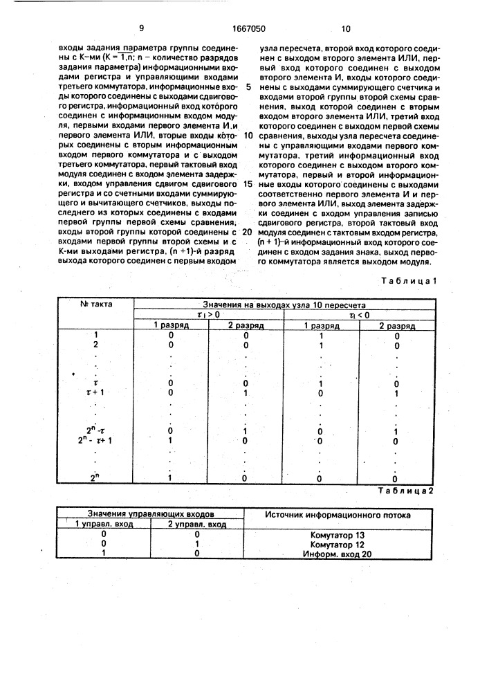 Модуль для логических преобразований булевых функций (патент 1667050)