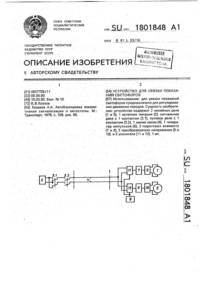 Устройство для увязки показаний светофоров (патент 1801848)