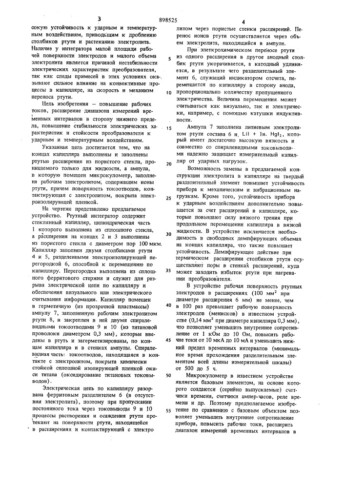 Ртутный интегратор (патент 898525)