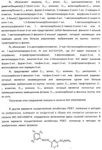 Использование ингибиторов pde7 для лечения нарушений движения (патент 2449790)