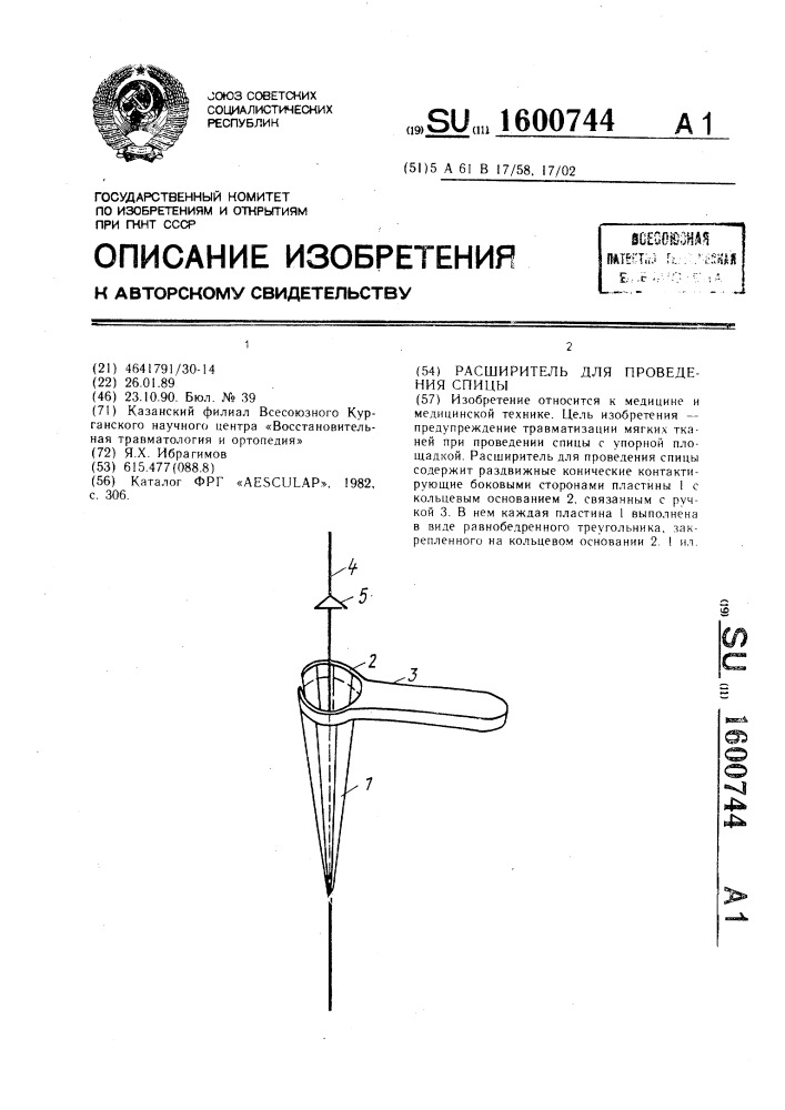 Расширитель для проведения спицы (патент 1600744)