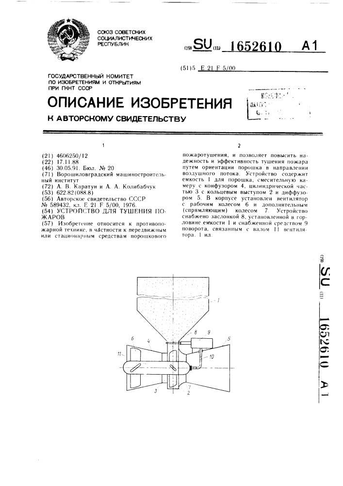 Устройство для тушения пожаров (патент 1652610)