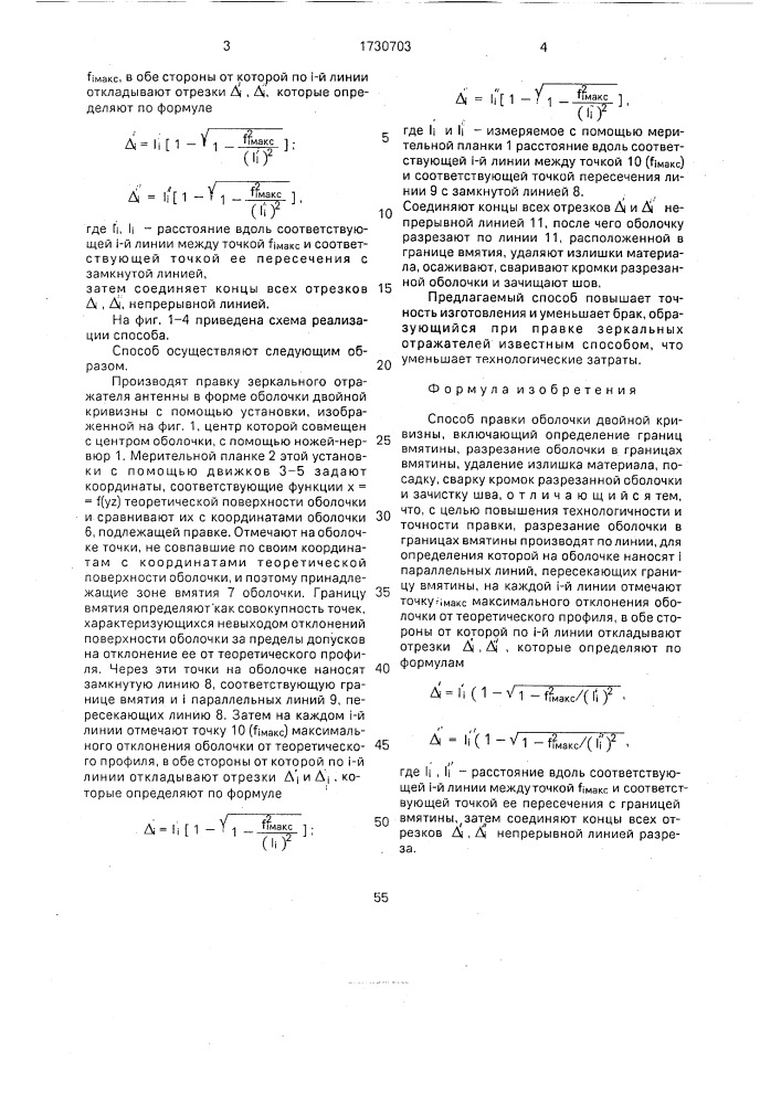 Способ правки оболочки двойной кривизны (патент 1730703)