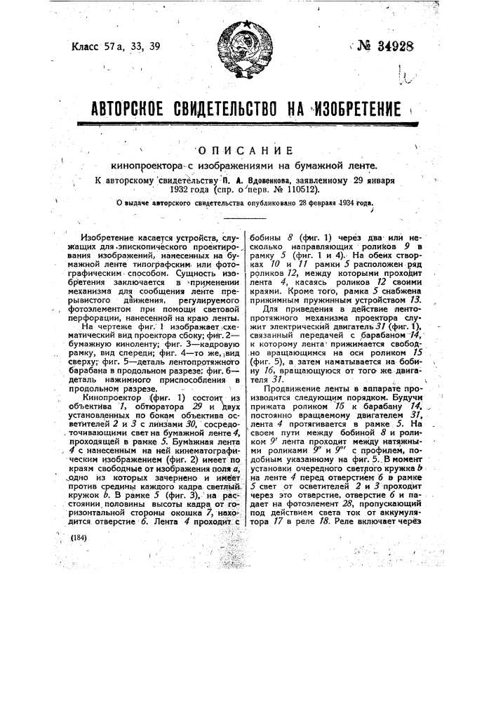 Кинопроектор с изображениями на бумажной ленте (патент 34928)