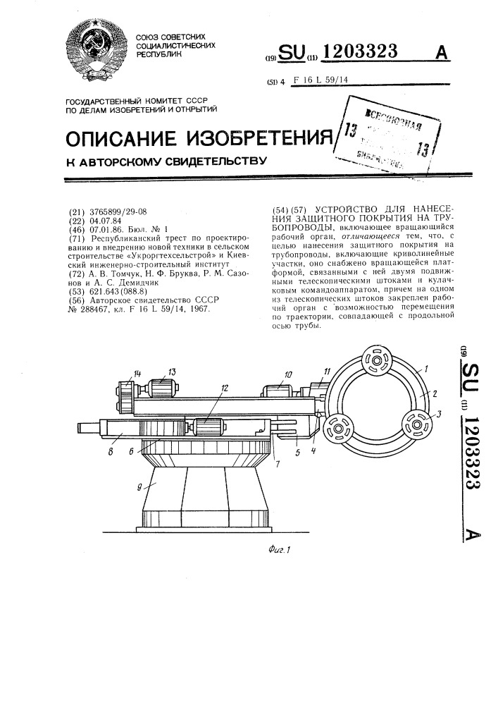 Устройство для нанесения защитного покрытия на трубопроводы (патент 1203323)