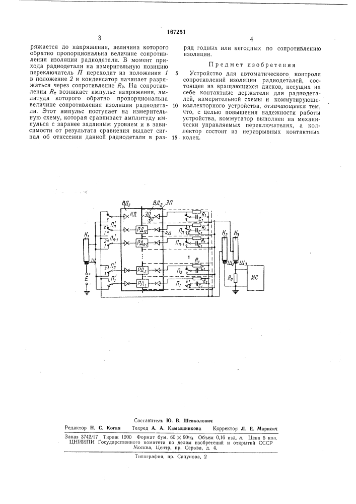 Устройство для автоматического контроля сопротивлений изоляции радиодеталей (патент 167251)